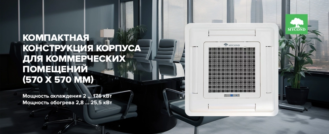Компактная конструкция корпуса для коммерческих помещений