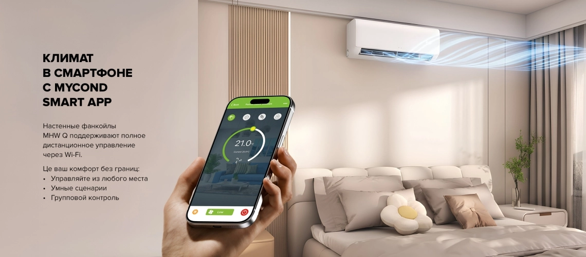 Mycond Настенные фанкойлы серии MHW Q дистанционное управление через Wi-Fi