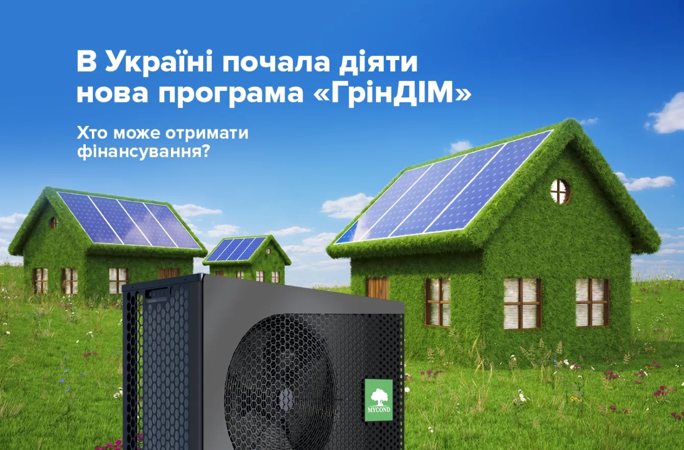 В Україні почала діяти нова програма "ГрінДІМ": хто може отримати фінансування