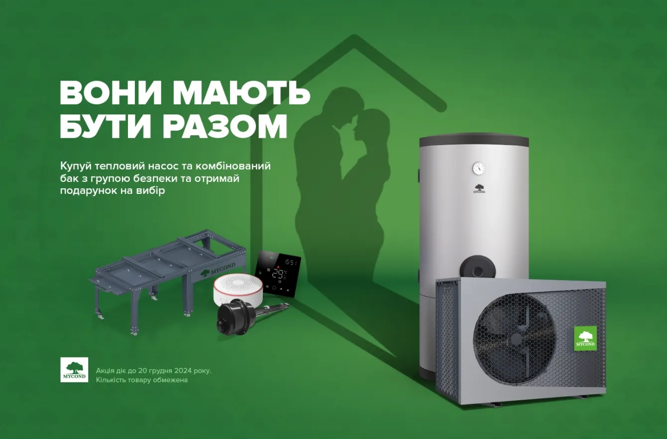 АКЦІЯ до кінця 2024! Купуй тепловий насос разом з комбінованим баком та отримай подарунок на вибір!