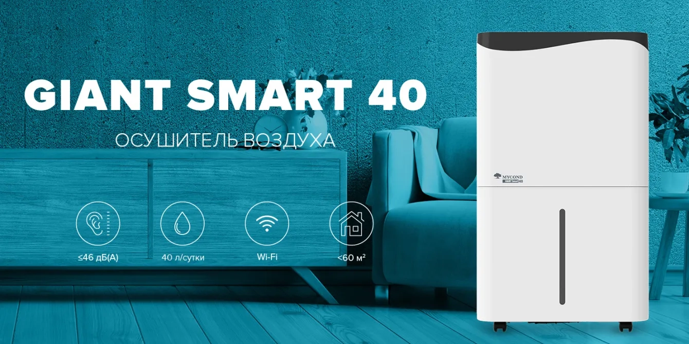 MyCond Giant Smart умный и высокоэффективный осушитель воздуха
