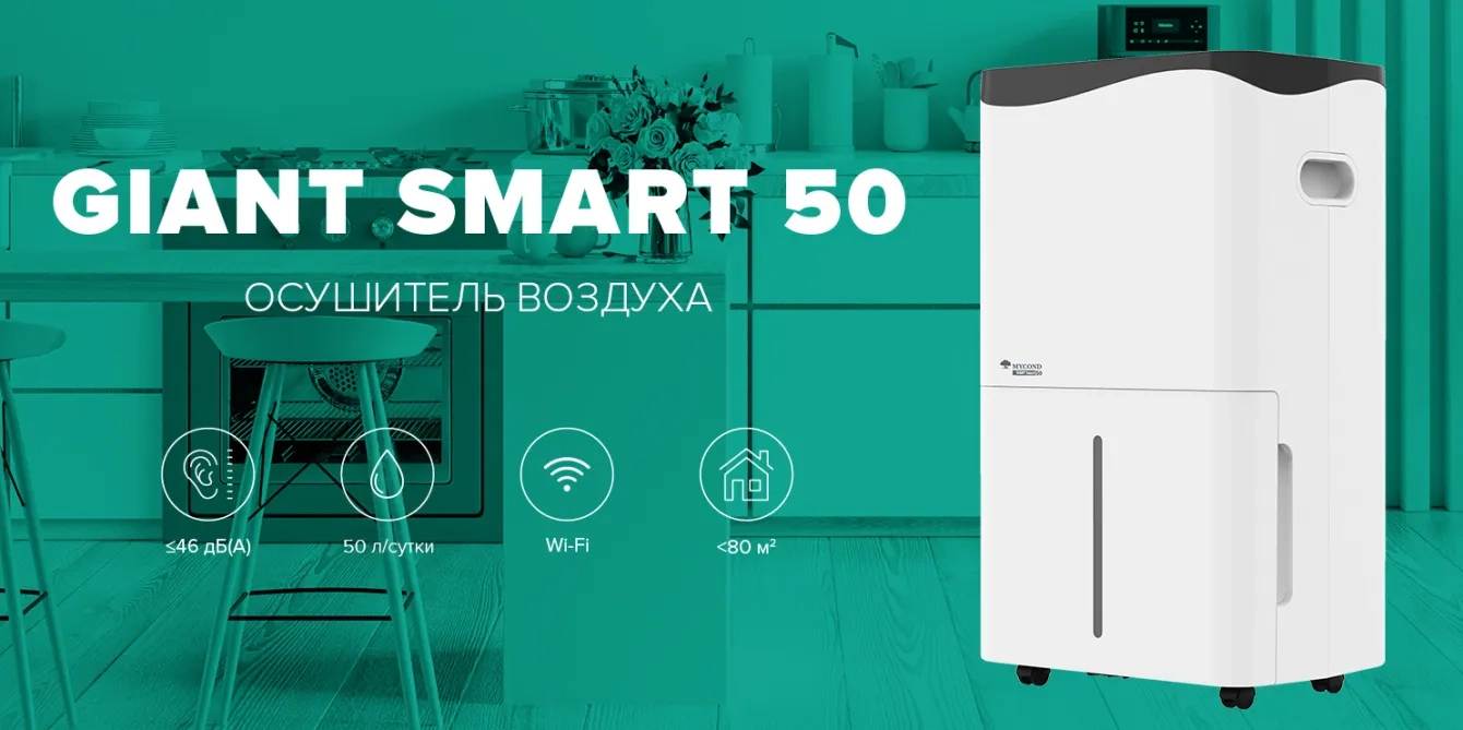 MyCond Giant Smart инновационный осушитель воздуха