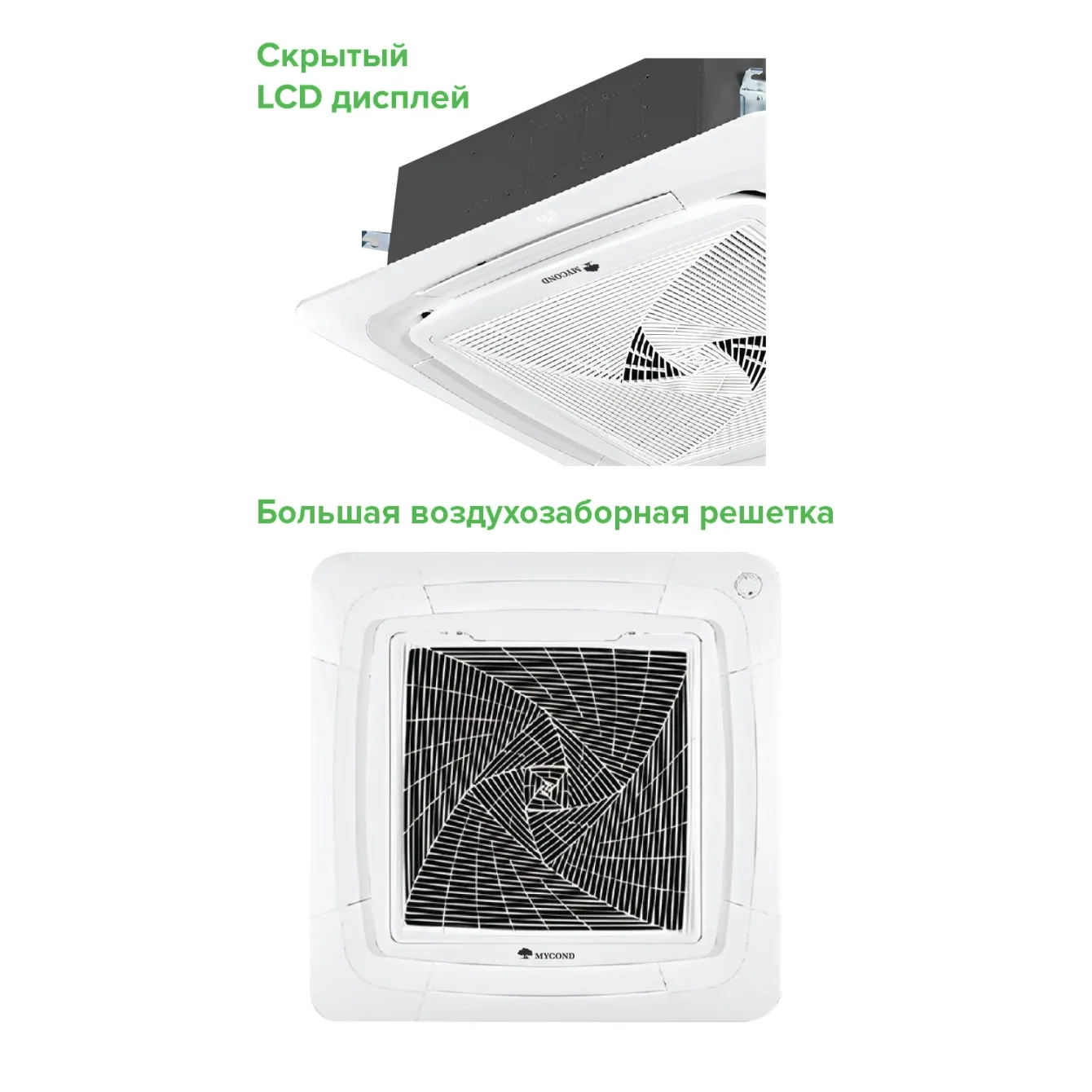MyCond кассета с круговым потоком с невидимым LCD и большой решёткой забора воздуха