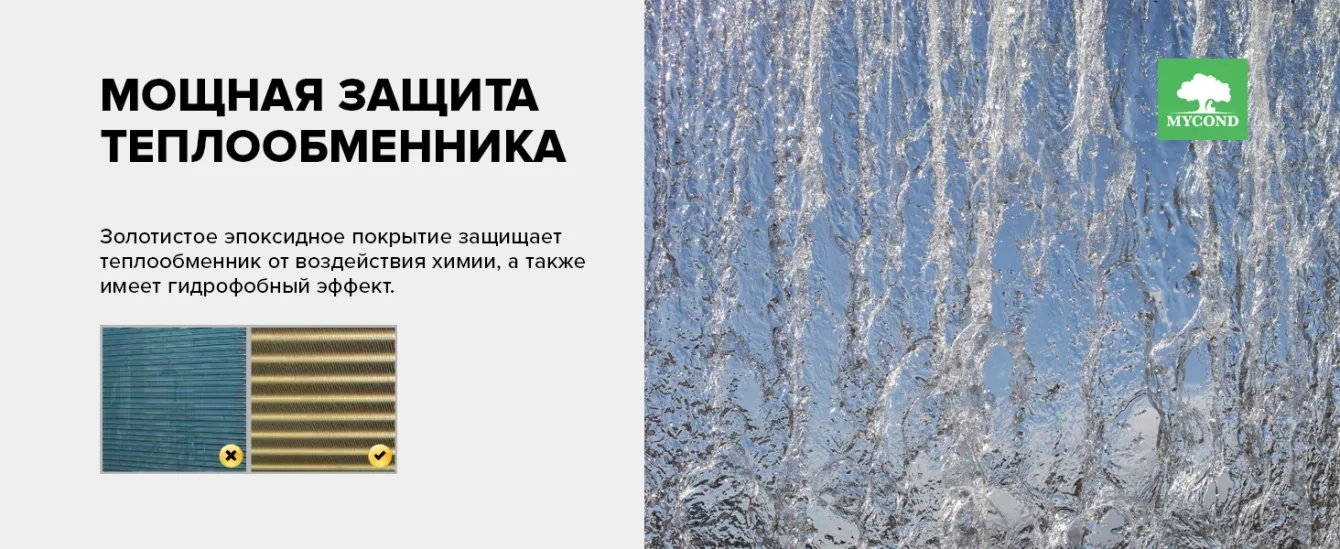 MyCond MBA-G Гидрофобная защита теплообменника
