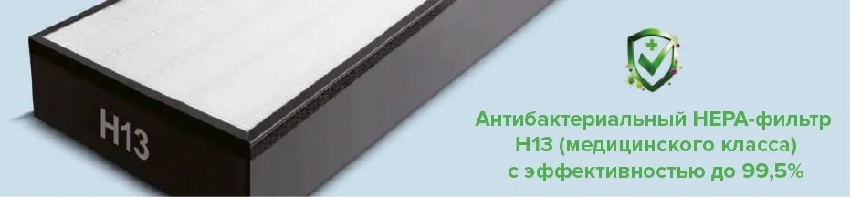 Mycond MSHA(C) Антибактериальный HEPA-фильтр H13