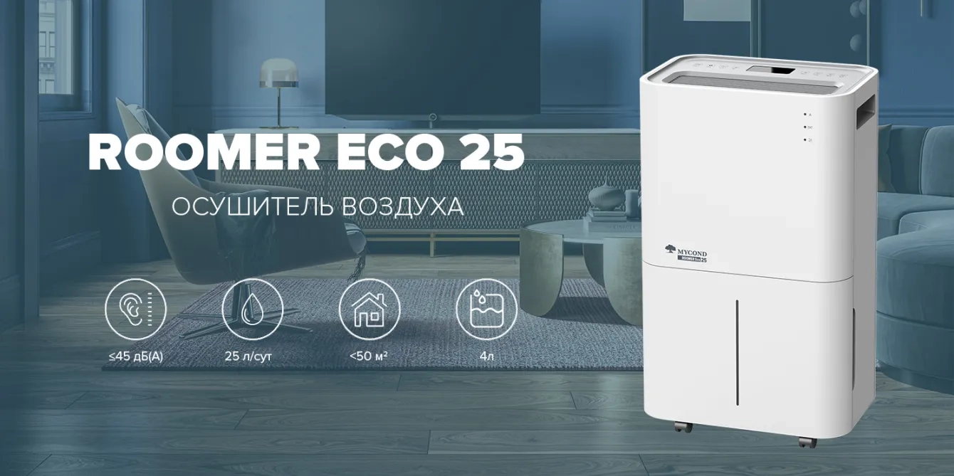 Mycond Roomer Eco 25 – эффективное осушение больших помещений.