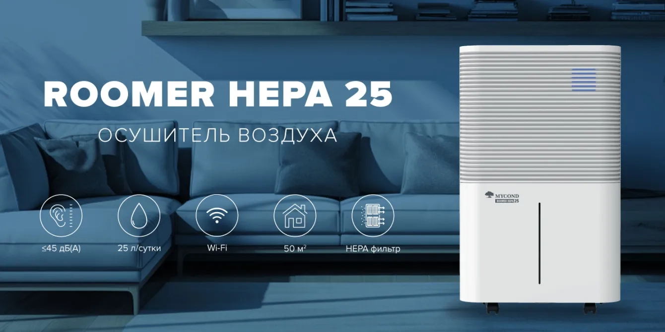 MyCond Roomer Hepa 25 комплексная очистка и осушение воздуха для больших помещений