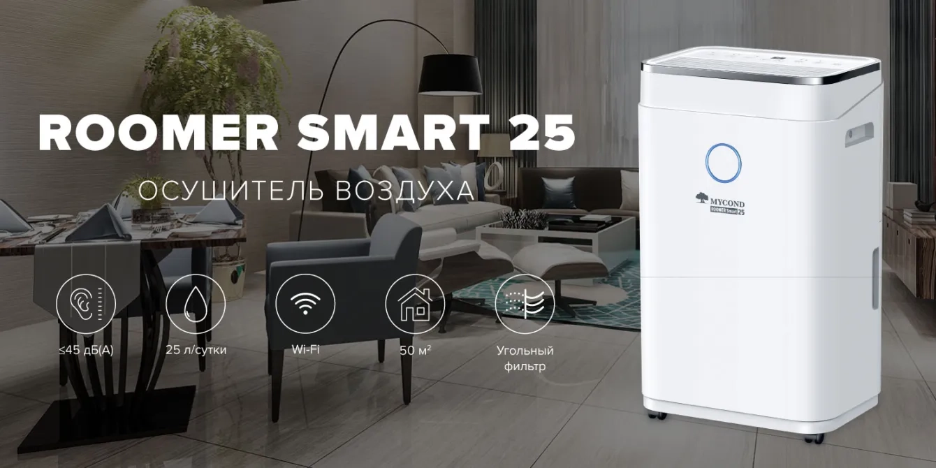 MyCond Roomer Smart 25 современный и эффективный осушитель воздуха