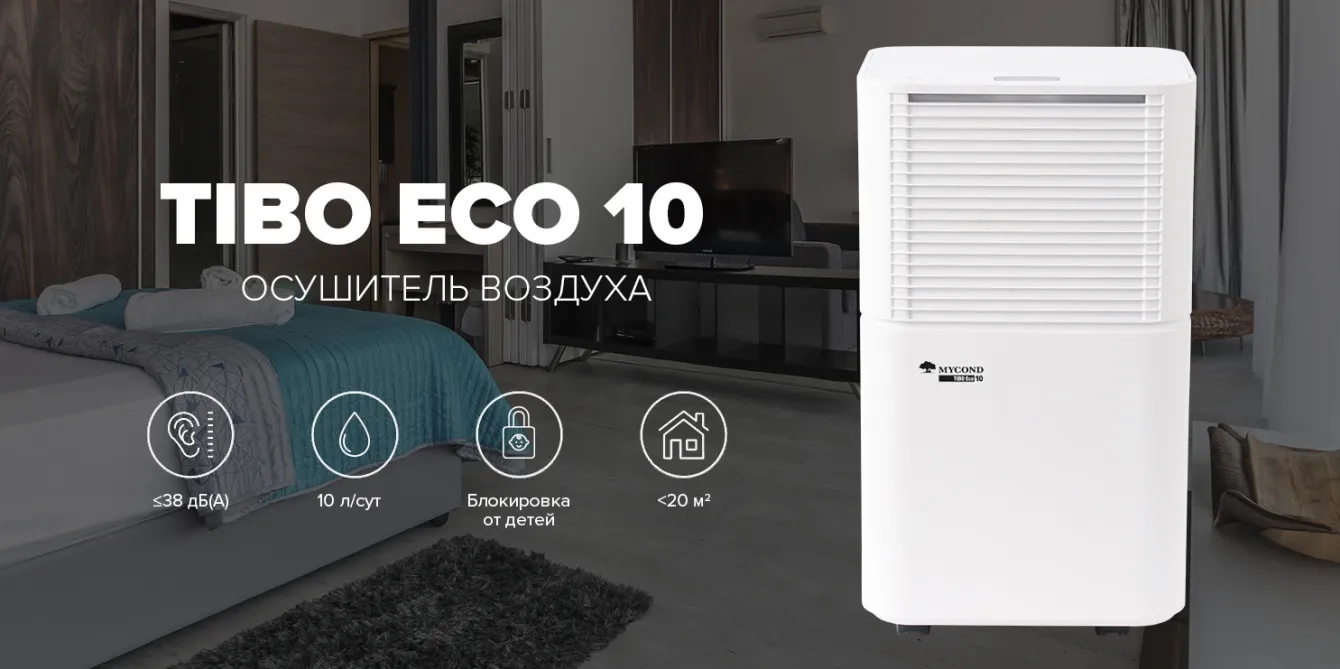 MyCond TIBO Eco 10 безопасный и надежный осушитель воздуха