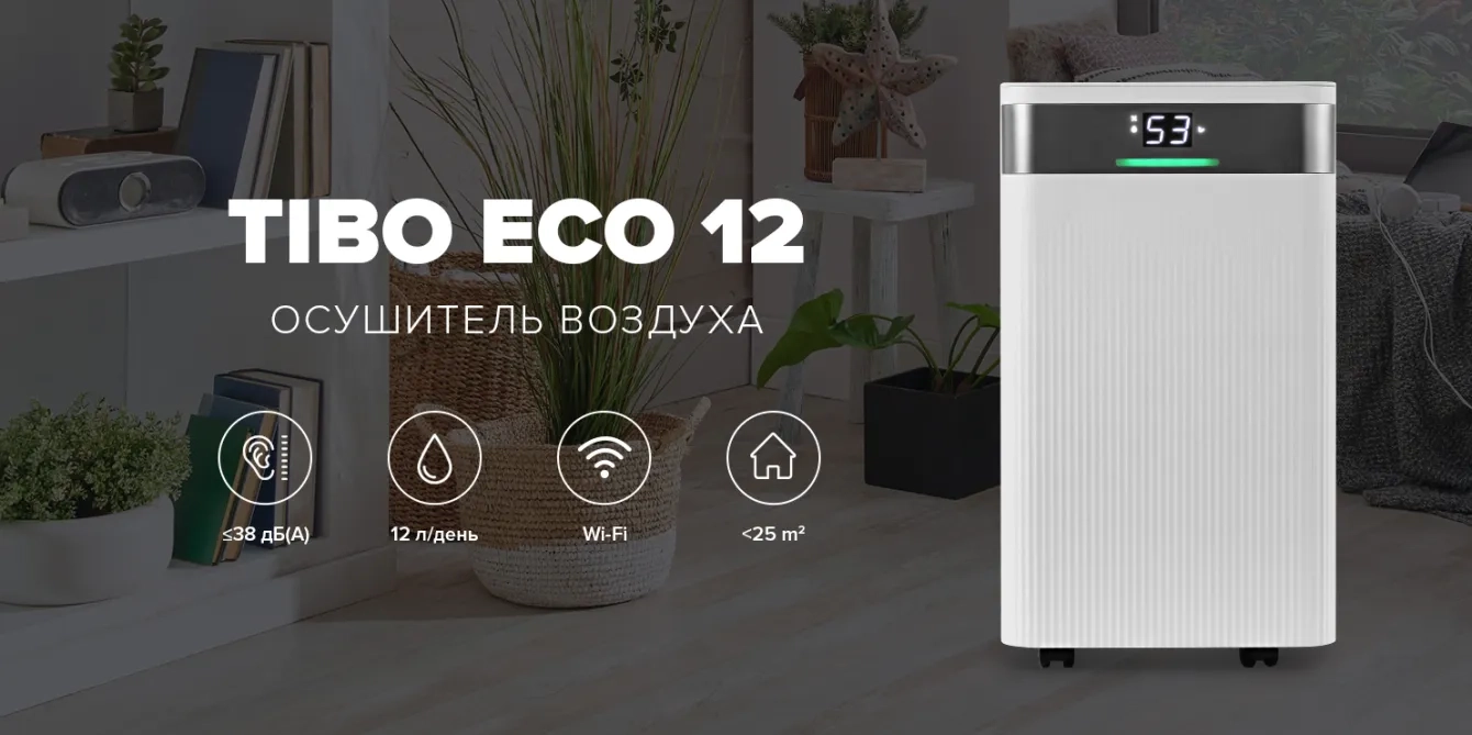 MyCond TIBO Eco 12 тихий осушитель воздуха