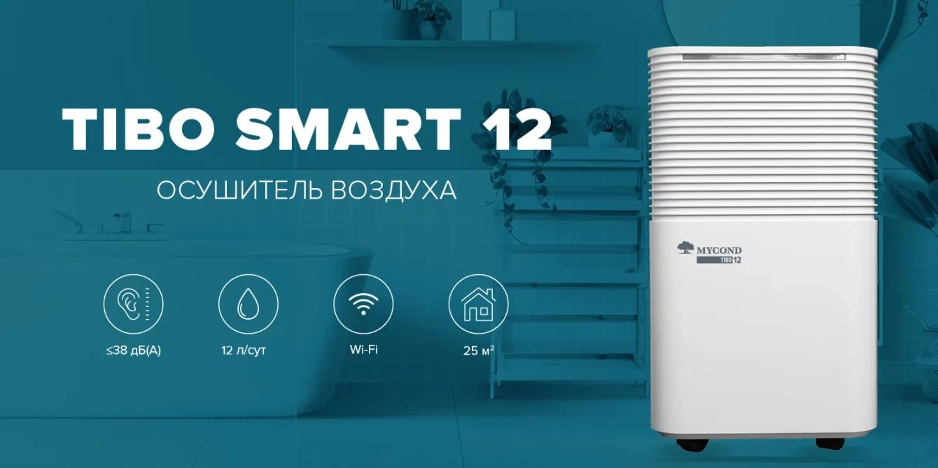 MyCond TIBO Smart 12 эффективная осушка воздуха для больших помещений