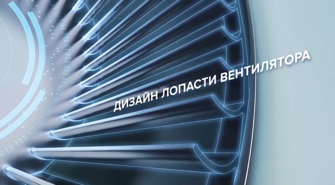 MyCond универсальный блок лопасти вентилятора с изгибом
