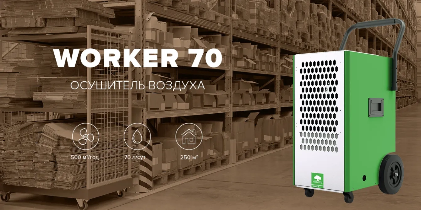 MyCond Worker для состава 70 л/сутки, 500 м³/час, площадь до 250 м²